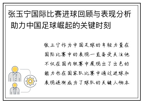 张玉宁国际比赛进球回顾与表现分析 助力中国足球崛起的关键时刻