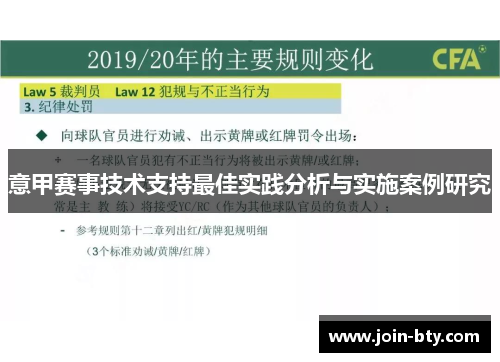 意甲赛事技术支持最佳实践分析与实施案例研究