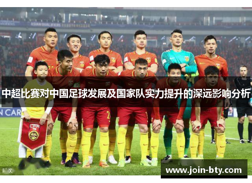 中超比赛对中国足球发展及国家队实力提升的深远影响分析