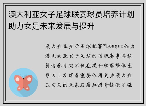 澳大利亚女子足球联赛球员培养计划助力女足未来发展与提升