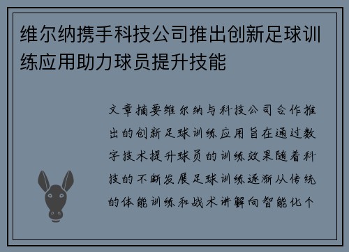 维尔纳携手科技公司推出创新足球训练应用助力球员提升技能