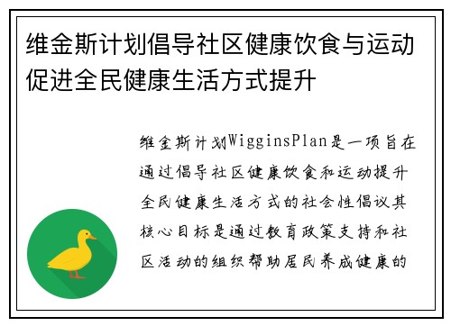 维金斯计划倡导社区健康饮食与运动促进全民健康生活方式提升