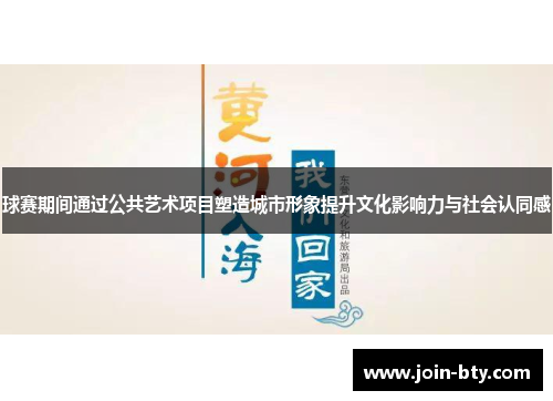 球赛期间通过公共艺术项目塑造城市形象提升文化影响力与社会认同感