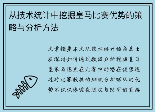 从技术统计中挖掘皇马比赛优势的策略与分析方法