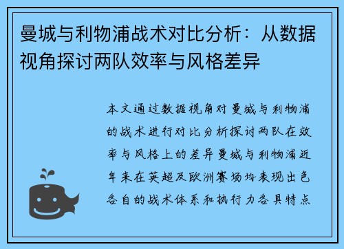 曼城与利物浦战术对比分析：从数据视角探讨两队效率与风格差异