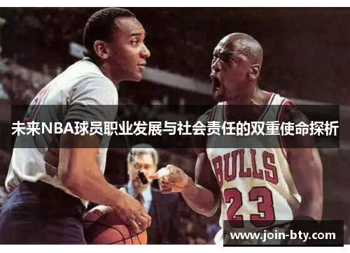 未来NBA球员职业发展与社会责任的双重使命探析