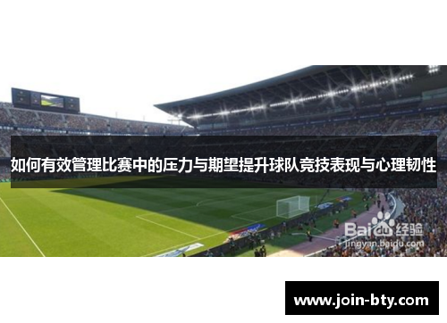 如何有效管理比赛中的压力与期望提升球队竞技表现与心理韧性