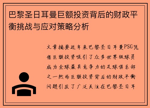 巴黎圣日耳曼巨额投资背后的财政平衡挑战与应对策略分析