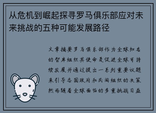 从危机到崛起探寻罗马俱乐部应对未来挑战的五种可能发展路径