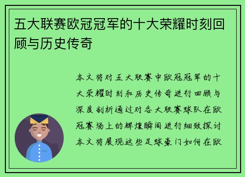 五大联赛欧冠冠军的十大荣耀时刻回顾与历史传奇