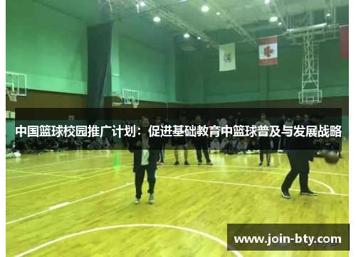 中国篮球校园推广计划：促进基础教育中篮球普及与发展战略