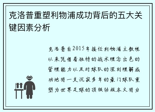 克洛普重塑利物浦成功背后的五大关键因素分析