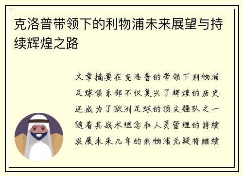 克洛普带领下的利物浦未来展望与持续辉煌之路