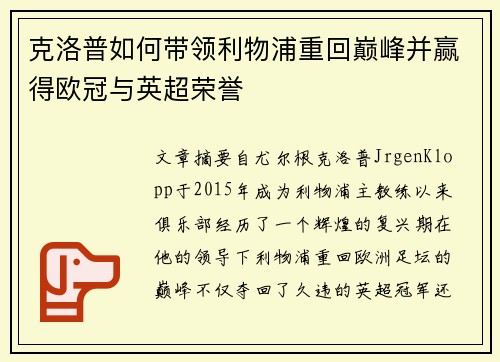 克洛普如何带领利物浦重回巅峰并赢得欧冠与英超荣誉