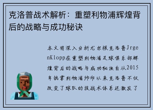 克洛普战术解析：重塑利物浦辉煌背后的战略与成功秘诀