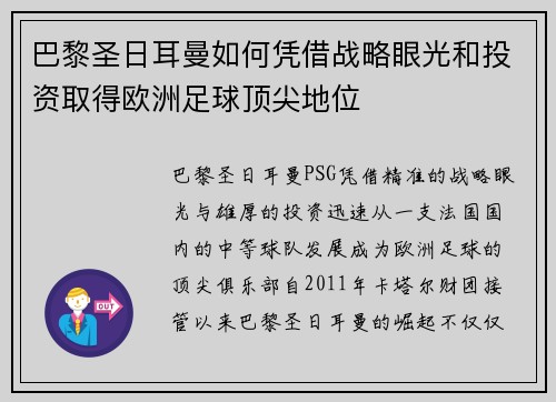 巴黎圣日耳曼如何凭借战略眼光和投资取得欧洲足球顶尖地位
