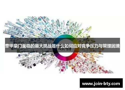 意甲豪门面临的最大挑战是什么如何应对竞争压力与管理困境