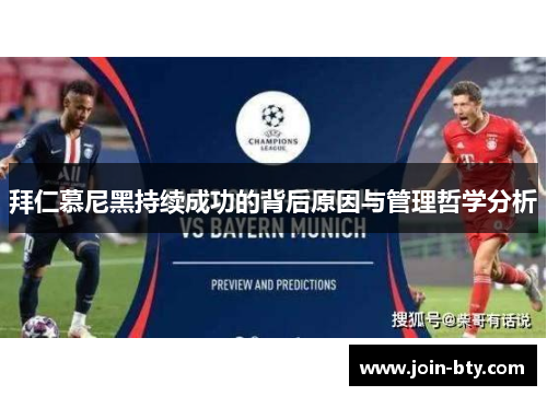 拜仁慕尼黑持续成功的背后原因与管理哲学分析