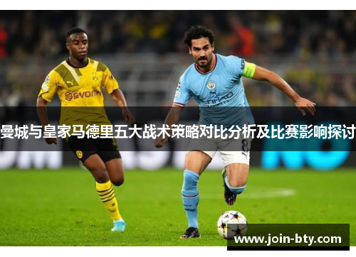 曼城与皇家马德里五大战术策略对比分析及比赛影响探讨