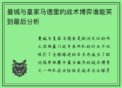 曼城与皇家马德里的战术博弈谁能笑到最后分析