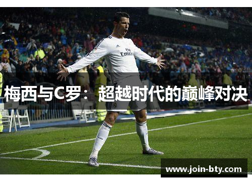 梅西与C罗：超越时代的巅峰对决