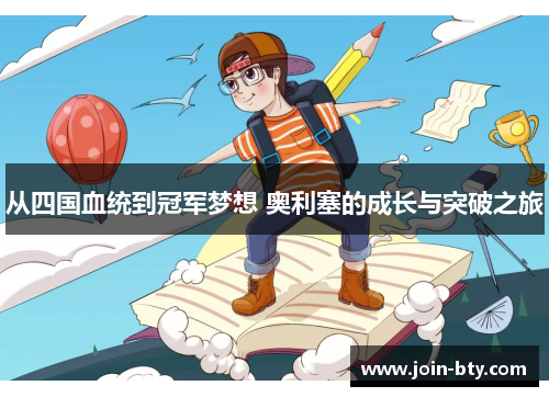 从四国血统到冠军梦想 奥利塞的成长与突破之旅