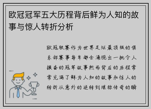 欧冠冠军五大历程背后鲜为人知的故事与惊人转折分析