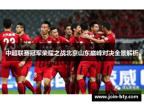 中超联赛冠军荣耀之战北京山东巅峰对决全景解析