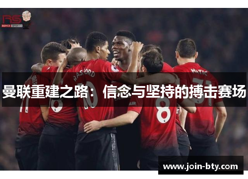 曼联重建之路：信念与坚持的搏击赛场