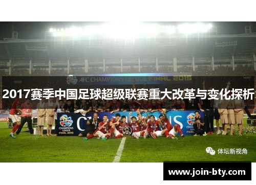 2017赛季中国足球超级联赛重大改革与变化探析