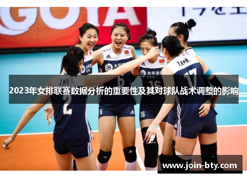 2023年女排联赛数据分析的重要性及其对球队战术调整的影响