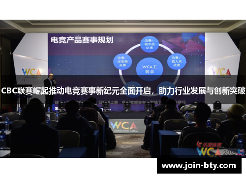 CBC联赛崛起推动电竞赛事新纪元全面开启，助力行业发展与创新突破