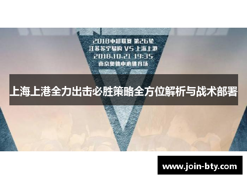 上海上港全力出击必胜策略全方位解析与战术部署