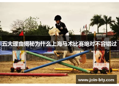 五大理由揭秘为什么上海马术比赛绝对不容错过