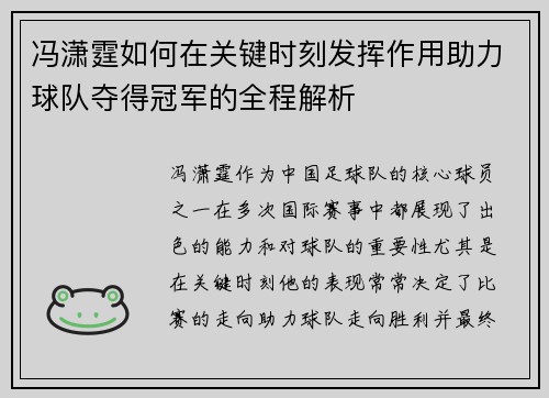 冯潇霆如何在关键时刻发挥作用助力球队夺得冠军的全程解析