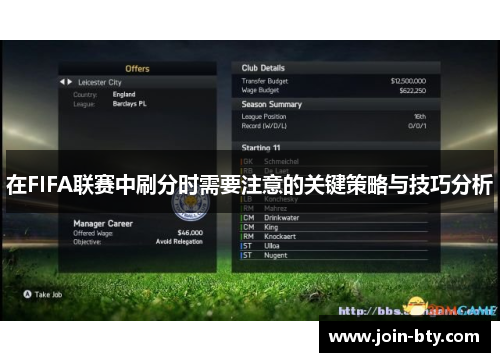 在FIFA联赛中刷分时需要注意的关键策略与技巧分析