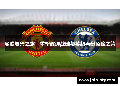 曼联复兴之路：重塑辉煌战略与英超再攀顶峰之策