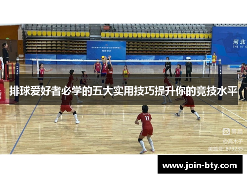 排球爱好者必学的五大实用技巧提升你的竞技水平