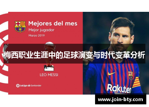 梅西职业生涯中的足球演变与时代变革分析