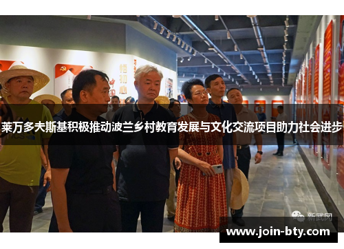 莱万多夫斯基积极推动波兰乡村教育发展与文化交流项目助力社会进步