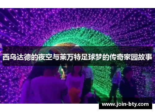 西乌达德的夜空与莱万特足球梦的传奇家园故事