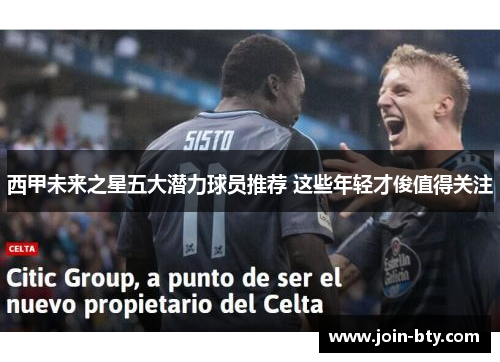 西甲未来之星五大潜力球员推荐 这些年轻才俊值得关注