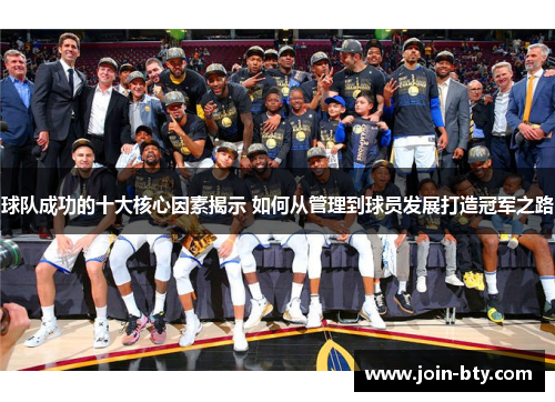 球队成功的十大核心因素揭示 如何从管理到球员发展打造冠军之路
