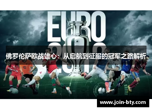佛罗伦萨欧战雄心：从启航到征服的冠军之路解析