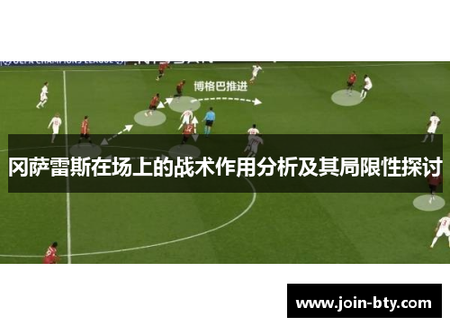 冈萨雷斯在场上的战术作用分析及其局限性探讨