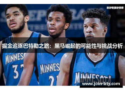 掘金追逐巴特勒之路：黑马崛起的可能性与挑战分析