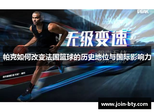 帕克如何改变法国篮球的历史地位与国际影响力