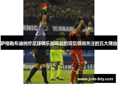 萨格勒布迪纳摩足球俱乐部崛起的背后值得关注的五大理由
