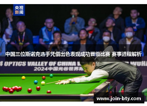 中国三位斯诺克选手凭借出色表现成功晋级比赛 赛事进程解析