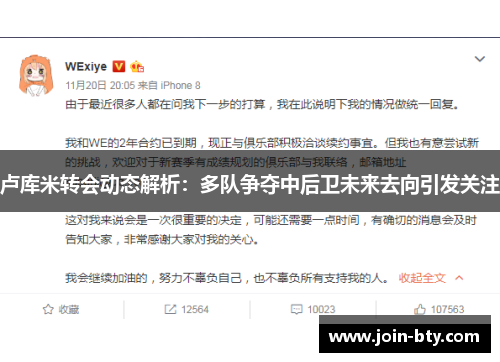 卢库米转会动态解析：多队争夺中后卫未来去向引发关注
